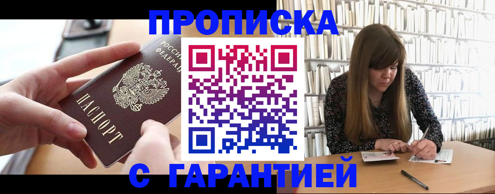купить прописку в Белореченске